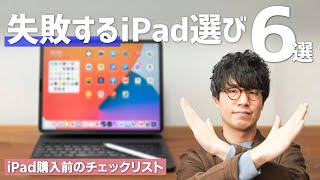 【購入前に見て】iPadを買ってはいけない人の特徴6つ