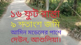 ৯ শতাংশ জমি ১৬ ফুট রাস্তার পাশেই জরুরি বিক্রি আমিন মডেল টাউন আশুলিয়া দেউনে।