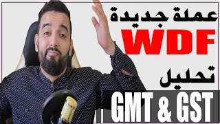 عملة GMT$ و GST$ ماذا بعد الانهيار ؟  وعملة WDF$ الجديدة و 25 شخص سيفوز معنا