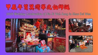 Birthday Celebration of Sin Si Wah Kong in Shau Kei Wan-Parade 2024