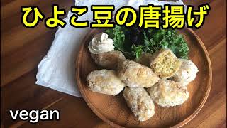 ひよこ豆の唐揚げ♡ヴィーガンレシピ♪vegan