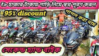 Cheapest Used Bikes From Near Kulpi // Starting Price ₹ 8k // Pappu Automobile #secondhandbike