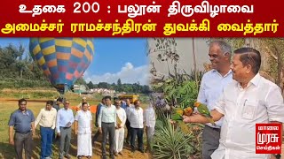 உதகை 200 : பலூன் திருவிழாவை சுற்றுலாத் துறை அமைச்சர் ராமச்சந்திரன் துவக்கி வைத்தார்