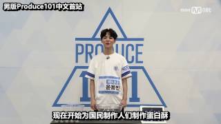 【中字】PRODUCE101第二季 尹龍彬 윤용빈 It's 蛋白酥 time