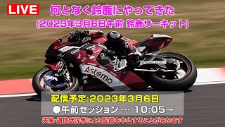 [Live] 2輪合同テスト 午前セッション(鈴鹿サーキット 2023年3月6日)