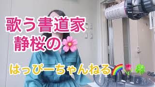 歌う書道家 静桜の🌸【はっぴーちゃんねる🌈🌷🍀】fmアップルウェーブ🍎NG〜舞台裏もチラリ♫