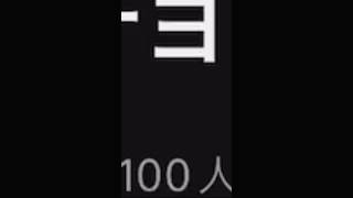 チャンネル登録者100人　　　　　　　　ありがとうございます￼￼￼￼！ #youtube #ショート #バズれ