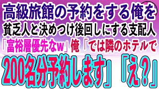 【感動する話】高級旅館の予約をする俺を身なりで貧乏人と決めつけ後回しにする支配人「富裕層のお客様が優先w」俺「じゃあ隣の高級ホテルで200名予約しますw」支配人「え？」