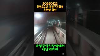 20250122 인천2호선 후방구간영상 (운연행 열차 - 가정중앙시장역에서 석남역까지)