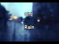 이적 (Lee Juck) - Rain🎶