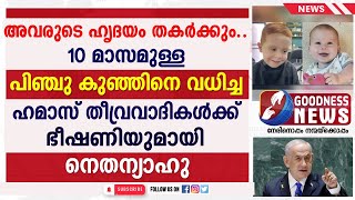 10 മാസമുള്ള കുഞ്ഞിനെ വധിച്ച ഹമാസിന് ഭീഷണിയുമായി നെതന്യാഹു |HAMAS|GAZA|ISRAEL PALASTINE|GOODNESS NEWS