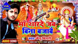 सरस्वती पुजा के गाना 2022| माँ शारदे जब बिना बजाबै |Kailu bihari Yadav |Saraswati Puja Song