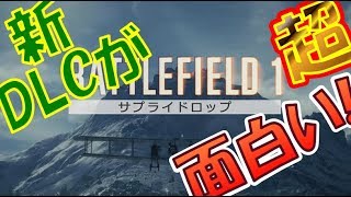 【BF1 実況】極寒の戦場に興奮!! 新DLCが超面白いぞ!!『サプライドロップ(説明あり)』[In the Name of the Tsar]♯28