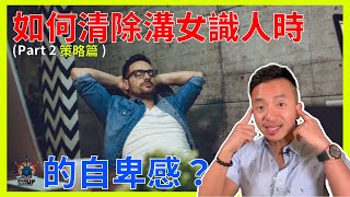 如何清除溝女識人時的自卑感？(Part 2 策略篇)