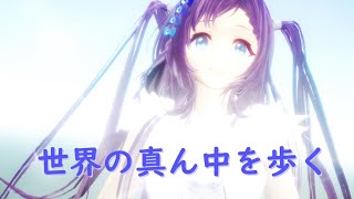 【にじさんじMMD】世界の真ん中を歩く