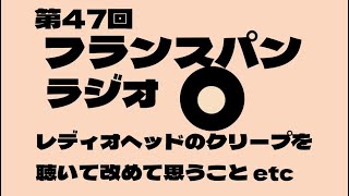 第47回フランスパンラジオ(レディオヘッドのクリープを聴いて改めて思うこと)