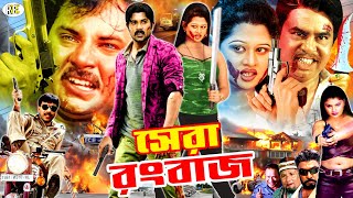 Shera Rangbaaz | সেরা রংবাজ | Alexander Bo | Moyuri | Mehedi | Miju Ahmed | Nasir #BanglaActionMovie