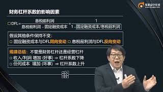 2022 CPA 财务管理  郑晓博 基础班第76讲    财务杠杆系数、联合（总）杠杆系数、第九章附录