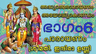 അയോദ്ധ്യാകാണ്ഡം  ഭാഗം 06 || പാരായണം ശ്രീമതി.ഇന്ദിരഉണ്ണി || സമ്പൂർണ്ണ രാമായണ പാരായണം