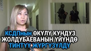 Аскердик прокуратура КСДПнын өкүлү Кундуз Жолдубаеванын үйүн тинтүүгө алды