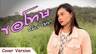 ขอโทษ - หมิว รัฐญา「Cover Version」