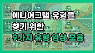 영상모음 1.  나의 에니어그램유형을 찾기 위한 영상 모음 (에니어그램TV 1번유형~9번유형 영상모음) 최재숙에니어그램연구소