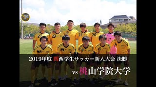 甲南大学 体育会サッカー部 2019年 関西学生サッカー 選手権新人大会 決勝 vs桃山学院大学