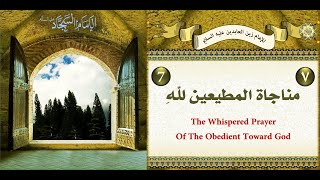 7 المناجاة السابعة: مناجاة المطيعين لله للإمام زين العابدين عليه السلام ليوم الخميس