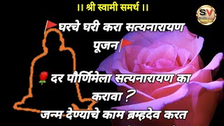 ‼️ दर पौर्णिमेला सत्यनारायण का करावा  ?‼️घरचे घरी करा सत्यनारायण पूजन, #viralvideos