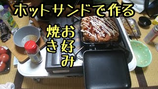 ホットサンドメーカーで作るお好み焼き！！