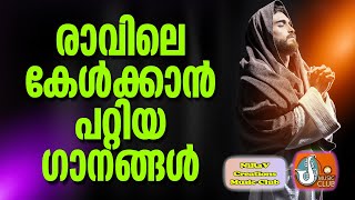 Ravile Kelkkan Patiya Ganangal | Malayalam Christian Morning Songs