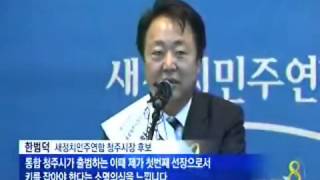 [청주MBC뉴스]새정치 청주시장 후보 '한범덕'