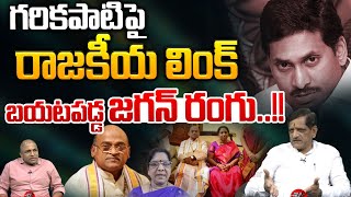 గరికపాటిపై జగన్ రాజకీయ లింక్: Padma Shri Garikipati Narasimha Rao | YS Jagan | kameswari | WWF