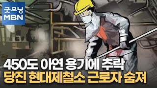 450도 액체 아연 담긴 대형 용기에 추락…당진 현대제철소 근로자 숨져 [굿모닝 MBN]