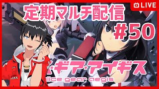 【#アリスギア】#50 アリスギア定期マルチ【Vtuber】