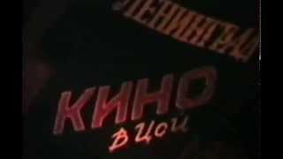 Виктор Цой (Кино) Концерт в Уфе 08.04.1990 в 21.00