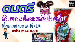 สื่อการสอนดนตรี ป.5 [ดนตรีกับงานประเพณีท้องถิ่น]