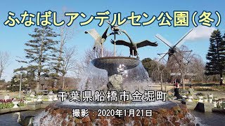 ふなばしアンデルセン公園（冬）[4K] \