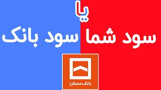 ضرر 200 میلیونی شما از [ انتخاب اشتباه ] نحوه بازپرداخت وام بانک مسکن