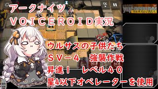 【アークナイツ】 SV-4　強襲作戦　昇進１レベル４０　星4以下制限 【VOICEROID実況】