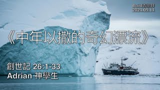 《中年以撒的奇幻漂流》| Adrian 神學生 | 創世記 26:1-33 | 恩福中心週六Build青崇拜 | 2024-09-14