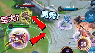 【傳說對決】最帥的夜叉造型配上最強的L字閃綁？認同請按讚【Lobo】Arena of Valor