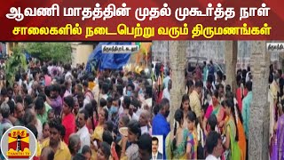 ஆவணி மாதத்தின் முதல் முகூர்த்த நாள் - கோயிலை சுற்றியுள்ள சாலைகளில் நடைபெற்று வரும் திருமணங்கள்