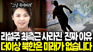 북한 퍼스트레이디 리설주의 최측근 탈북, 한국에 도착하자마자 충격에 빠진 이유