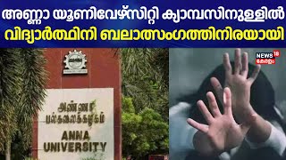 Anna University ക്യാമ്പസിനുള്ളിൽ വിദ്യാർത്ഥിനി ബലാത്സംഗത്തിനിരയായി | Student Attacked In College