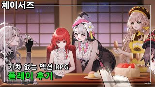 체이서즈 캐릭터 가챠가 없는 액션 RPG 게임? 꽤 매력적!