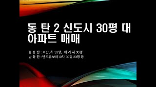 동탄2신도시 30평대 저렴한 아파트 매매 시세