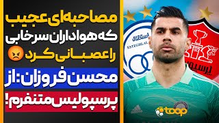 مصاحبه‌ای عجیب که هواداران سرخابی را عصبانی کرد 😡🔵🔴 فروزان: از پرسپولیس متنفرم‼️