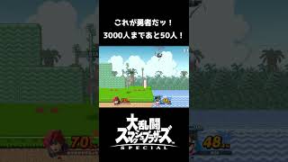 【スマブラSP】勇者とかいう神ゲー【スマブラ好プレー珍プレー集】#スマブラsp #shorts#ssbu