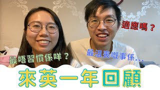 [英國生活]🏴󠁧󠁢󠁥󠁮󠁧󠁿來英一年心路歷程回顧🌟適應嗎⁉️最唔習慣係❎後悔當初無做咩